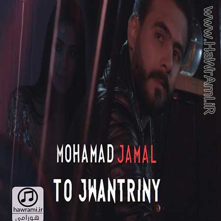 دانلود آهنگ جدید محمد جمال بنام تو جوانترینی