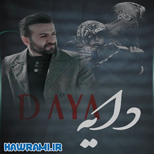 دانلود آهنگ شعیب کرمی بنام دایه