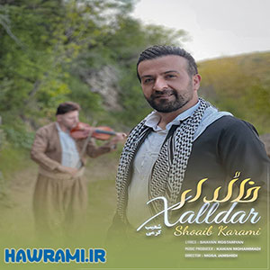 دانلود آهنگ شعیب کرمی بنام خاڵ دار