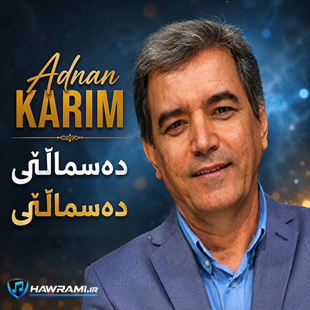 عدنان کریم عدنان کریم