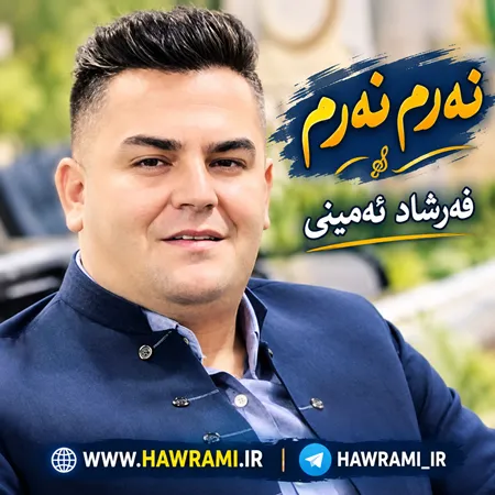 دانلود آهنگ فرشاد امینی نەرم نەرم