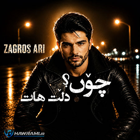 دانلود آهنگ زاگرس ئاری چۆن دڵت هات