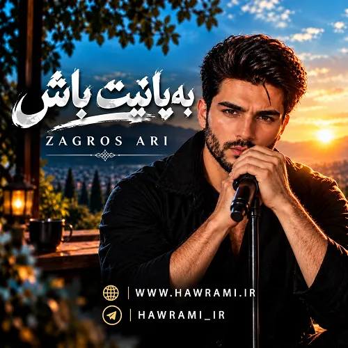 دانلود آهنگ بەیانیت باش زاگرس ئاری