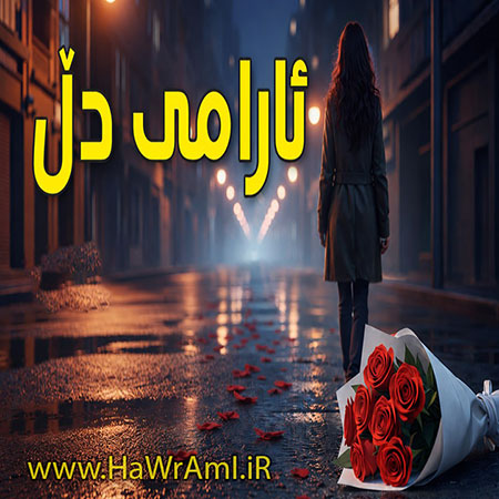 زاگرس ئاری زاگرس ئاری