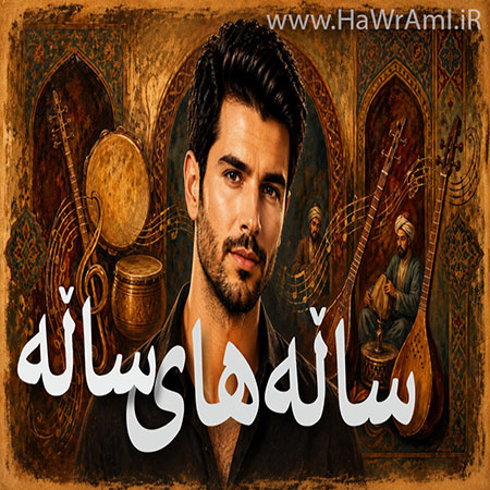 زاگرس ئاری زاگرس ئاری