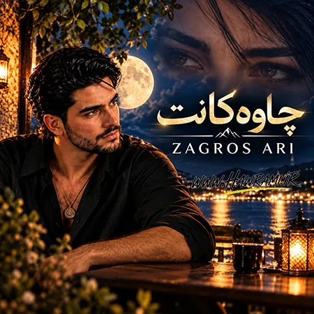 زاگرس ئاری