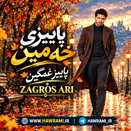 دانلود آهنگ پاییزی خەمین زاگرس ئاری