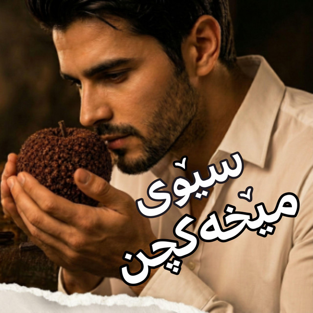 دانلود آهنگ ژینا سقزی رۆلە رۆ