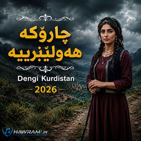 دانلود آهنگ چارۆگە هەولێرییە هوش مصنوعی