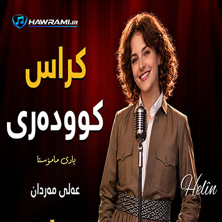 دانلود آهنگ کراس کودەری هوش مصنوعی