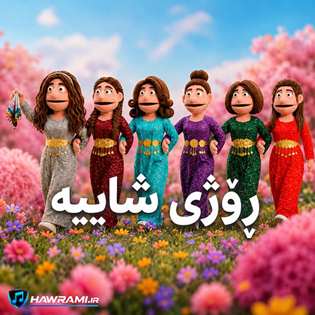 دانلود آهنگ ڕۆژی شاییە هوش مصنوعی