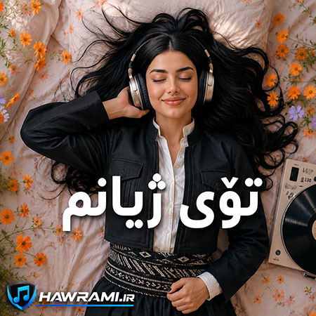 دانلود آهنگ تۆی ژیانم هوش مصنوعی
