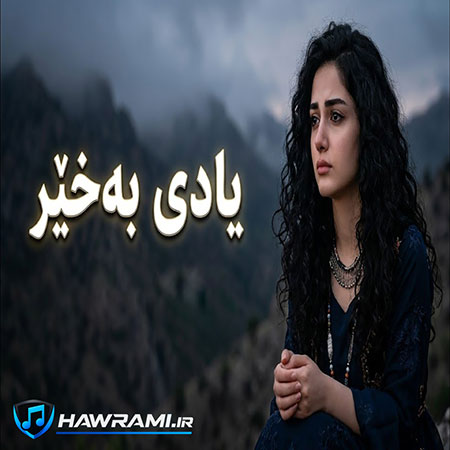 دانلود آهنگ یادی بەخێر هوش مصنوعی