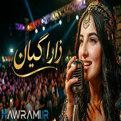 دانلود آهنگ ئەی وەی زارا گیان هوش مصنوعی