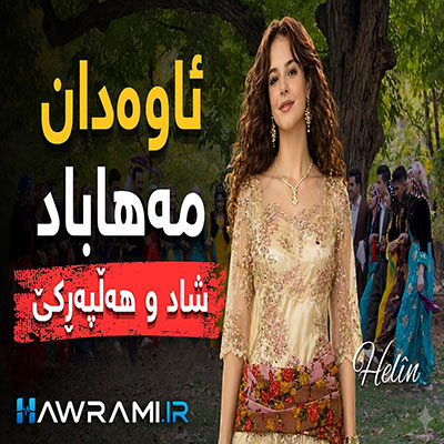 دانلود آهنگ ئاوادان مەهاباد هوش مصنوعی
