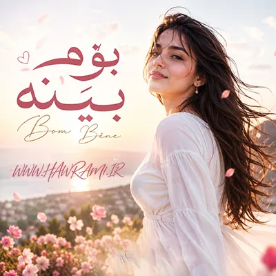 دانلود آهنگ بۆم بێنە هوش مصنوعی