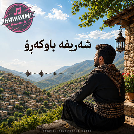 دانلود آهنگ شەریفە باوکەڕۆ هوش مصنوعی