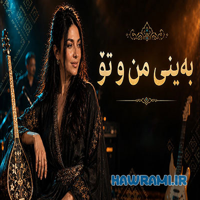 دانلود آهنگ بەینی من و تۆ هوش مصنوعی