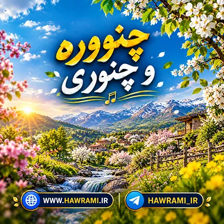 دانلود آهنگ چنوورە و چنوری هوش مصنوعی