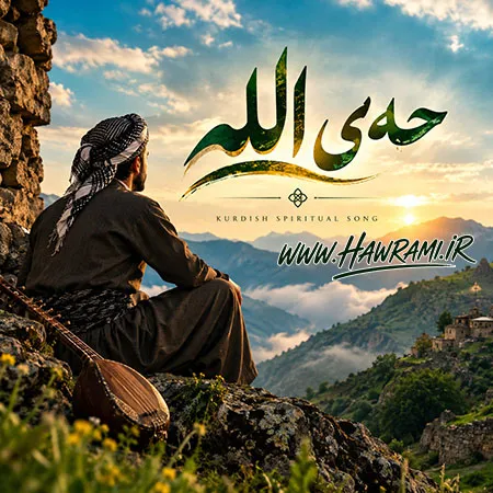 دانلود آهنگ حەی الله هوش مصنوعی