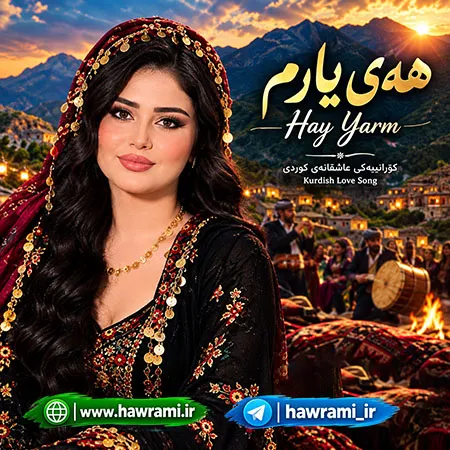 دانلود آهنگ ئامان ئامان هوش مصنوعی