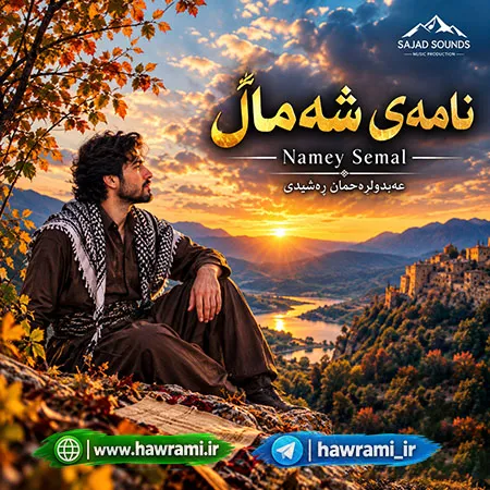 دانلود آهنگ نامەی شەماڵ هوش مصنوعی