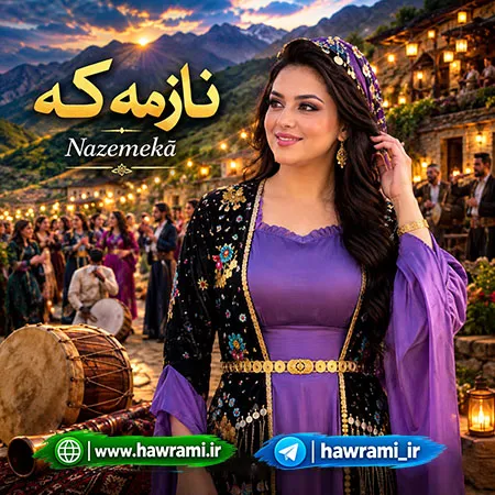 دانلود آهنگ نازمەکە هوش مصنوعی