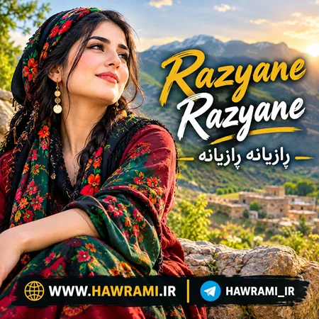 دانلود آهنگ ڕازیانە ڕازیانە هوش مصنوعی
