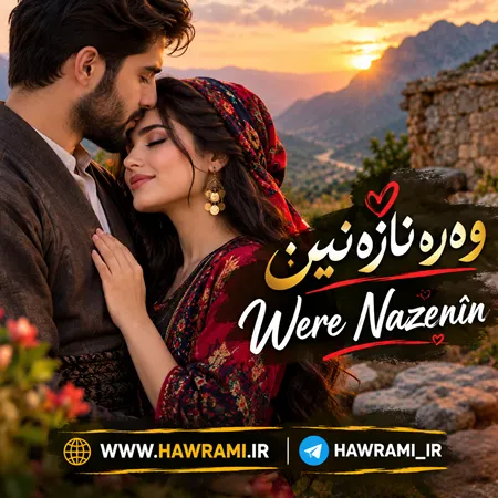 دانلود آهنگ وەرە نازەنین هوش مصنوعی