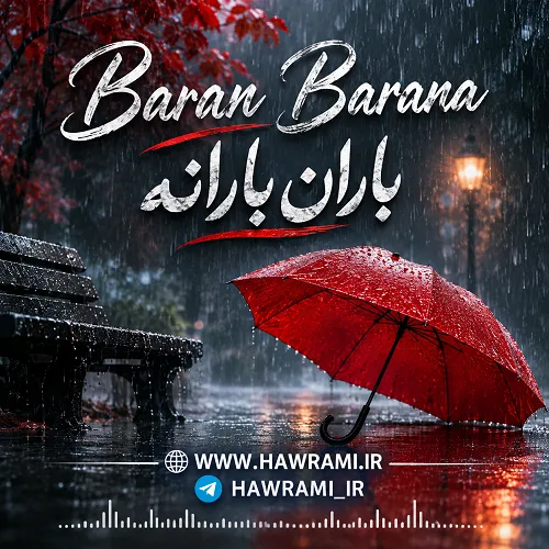 دانلود آهنگ باران بارانە هوش مصنوعی