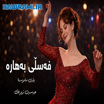 دانلود آهنگ فەسڵی بەهارە هوش مصنوعی