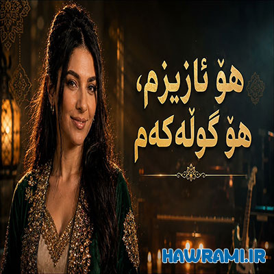 دانلود آهنگ هو ئازيزم هو گولەکەم هوش مصنوعی
