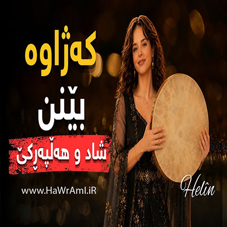 دانلود آهنگ که ژاوه بینن هوش مصنوعی