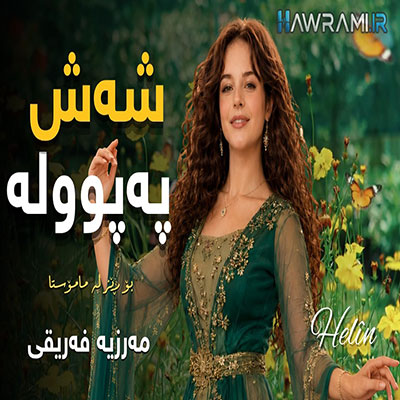 دانلود آهنگ شش په پوله هوش مصنوعی