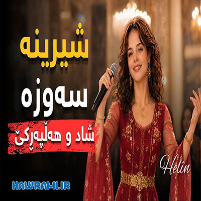 شیرینە سەوزە