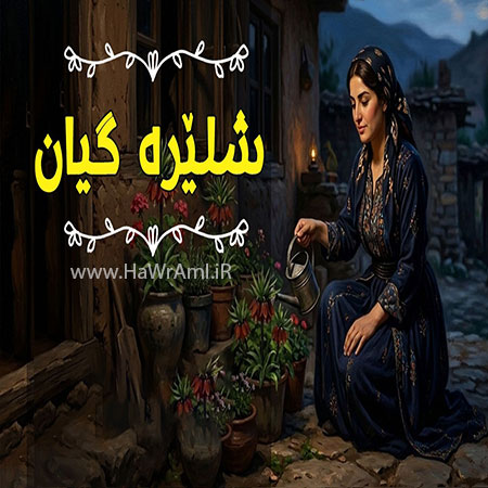 دانلود آهنگ شلیره گیان هوش مصنوعی