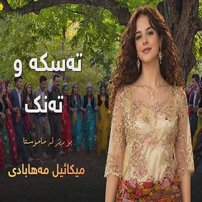 دانلود آهنگ تەسکە و تەنک هوش مصنوعی