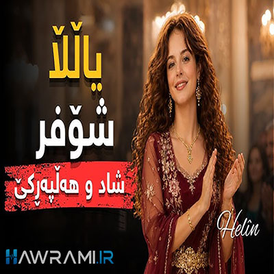یالا شوفر