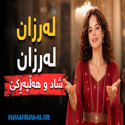 هوش مصنوعی لەرزان لەرزان