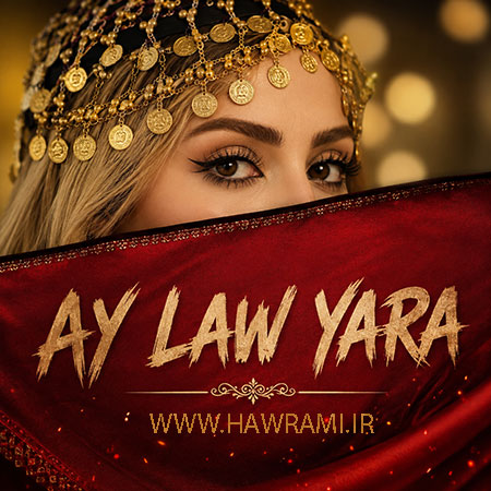 ای لو یاره